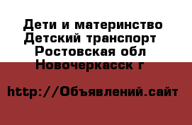 Дети и материнство Детский транспорт. Ростовская обл.,Новочеркасск г.